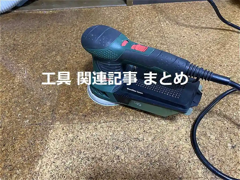 工具 関連記事 まとめ