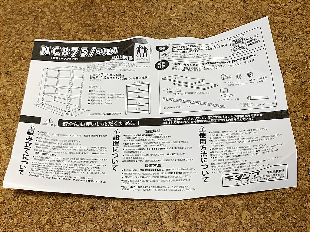 キタジマ スチールラック NC-875-18　取説