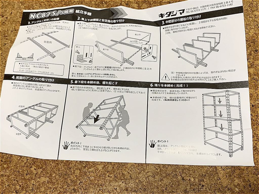 キタジマ スチールラック NC-875-18　取説2