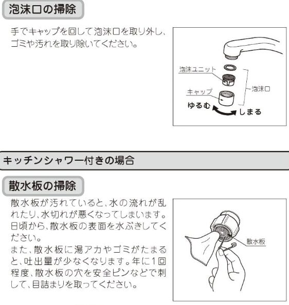 キッチンシャワー付水栓 の掃除