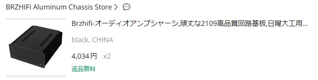 BRZHiFiの放熱器付きシャーシ