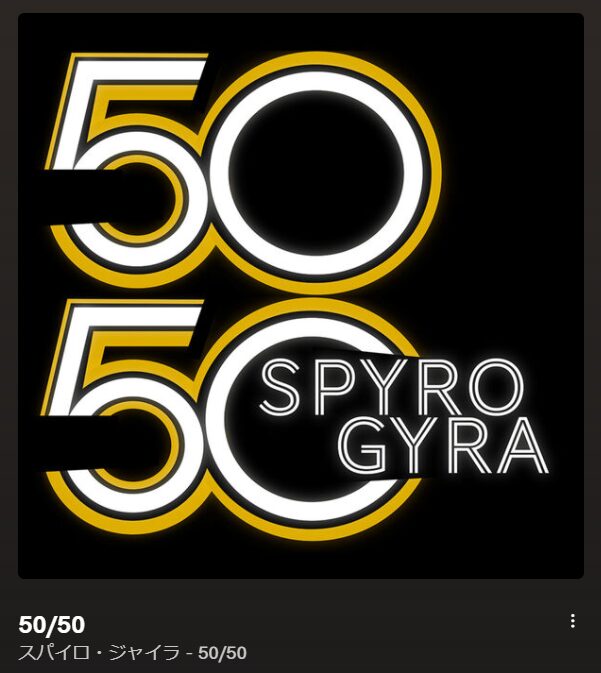 50/50　SPYRO GYRA