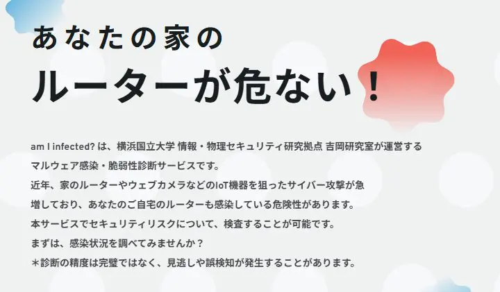 家のルーターが危ない am I infected?でチェック