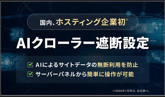 AIクローラー遮断設定